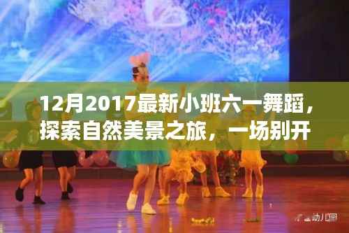 小班六一舞蹈之旅,探索自然美景,感受内心的宁静与喜悦