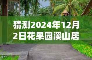 揭秘未来花果园溪山居,智能生活新篇章最新图片曝光