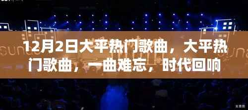 时代回响,揭秘大平热门歌曲传奇,一曲难忘的音乐传奇