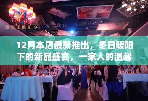 冬日暖阳下的新品盛宴,家庭温馨日常故事开启