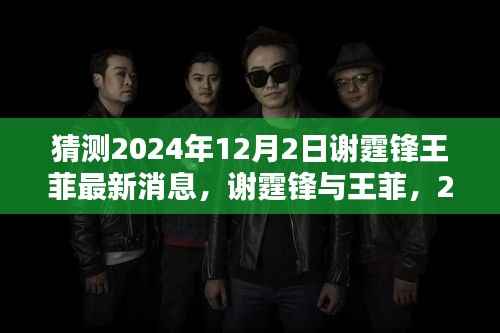 谢霆锋王菲最新消息曝光,情感历程的新篇章与当代影响力,2024年12月2日展望