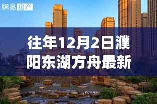 濮阳东湖方舟房价背后的故事,最新房价与温馨回顾