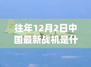 揭秘往年12月2日中国最新战机传奇与巷弄深处的特色小店探秘