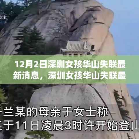 深圳女孩华山失联事件揭秘,探寻真相与时代意义
