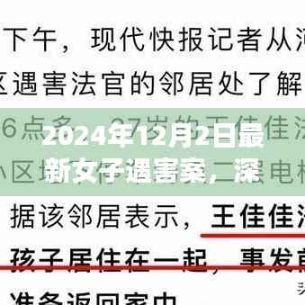 2024年12月2日最新女子遇害案，深入解析2024年12月2日女子遇害案，社会、法律与安全的视角