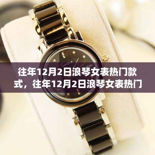 往年12月2日浪琴女表热门款式回顾与展望