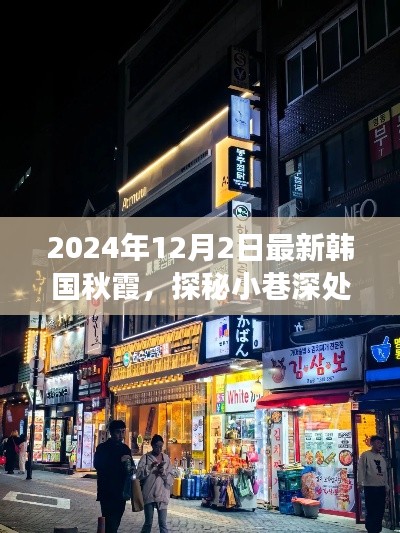 韩国秋霞美食小屋,探秘小巷深处的独特风味