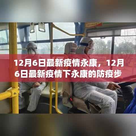 12月6日最新疫情永康,12月6日最新疫情下永康的防疫步骤指南(初学者/进阶用户适用)