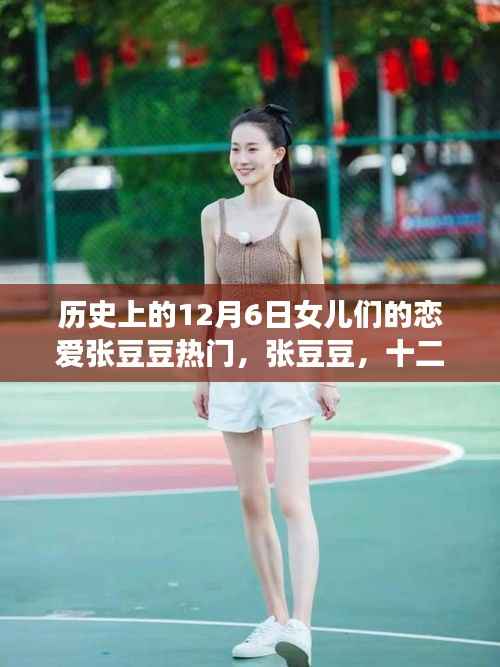 历史上的恋爱热潮,张豆豆与女儿们的恋爱风潮席卷十二月六日历史舞台