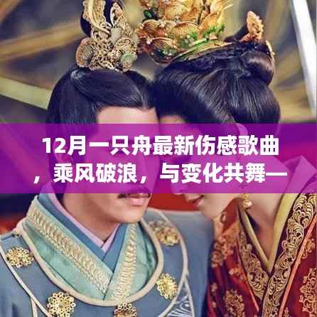乘风破浪的伤感旋律,12月一只舟最新歌曲启示录