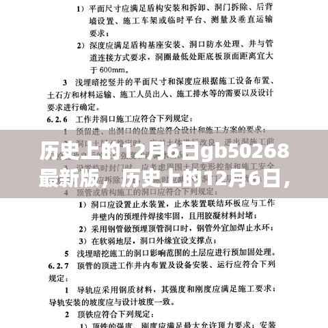 历史上的12月6日,GB50268最新版深度评测与全面介绍