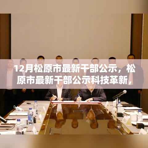 松原市最新干部公示引领科技革新,智能新时代开启生活新篇章