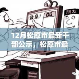 松原市最新干部公示引领科技革新,智能新时代开启生活新篇章