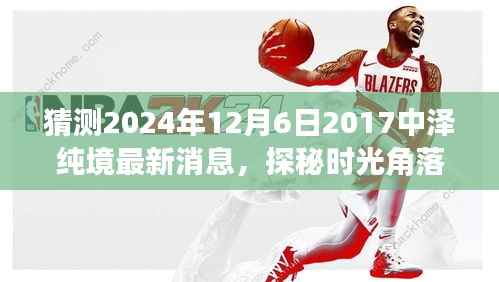 时光探秘,揭秘中泽纯境美食秘境,探寻小巷秘境之旅,最新消息揭晓(2024年12月6日)