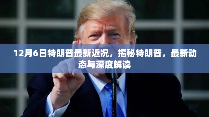 揭秘特朗普,最新动态与深度解读(12月6日更新)