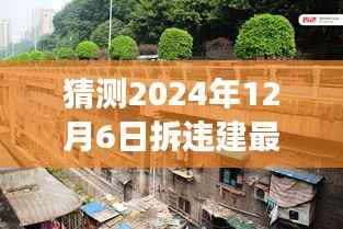 探秘独特小店与拆违建最新消息背后的故事,预测与解读2024年拆违建最新动态及未来展望