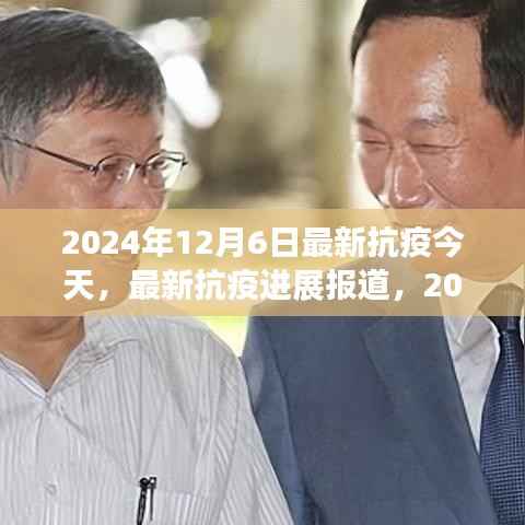 2024年12月6日,最新抗疫进展报道与希望之光