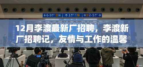 李渡新厂招聘记,友情与工作的交响乐章,12月最新招聘启事