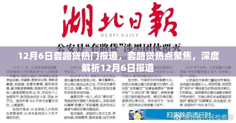 12月6日套路贷热点聚焦,深度解析报道与热点聚焦