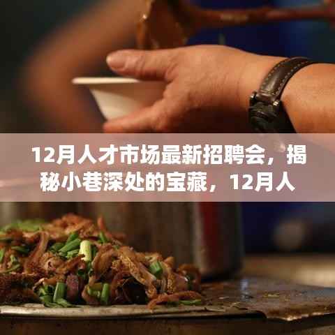 揭秘小巷深处的宝藏,揭秘十二月人才招聘会独特小店奇遇记