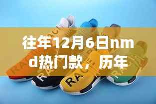 往年12月6日nmd热门款,历年12月6日NMD热门款深度解析,时尚变迁与个人立场的思考
