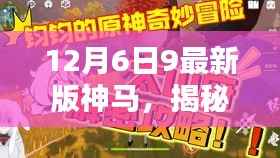 揭秘巷弄秘境,探秘特色小店,带你领略最新神马版12月6日9的魅力