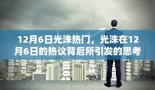 光洙热议背后的深度思考,12月6日的流行焦点