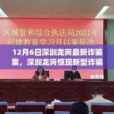 揭秘深圳龙岗最新诈骗案内幕,敲响时代警钟,警惕新型骗局!