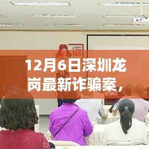 揭秘深圳龙岗最新诈骗案内幕,敲响时代警钟,警惕新型骗局!