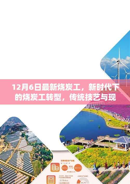 新时代烧炭工转型,传统技艺与现代发展的交融点