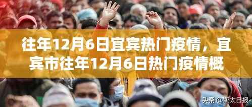 宜宾市历年12月6日疫情概览及防控科普知识普及,宜宾历年防疫行动回顾与科普宣传重要性