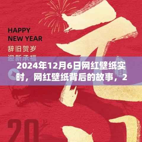 网红壁纸背后的故事,揭秘流行印记背后的秘密