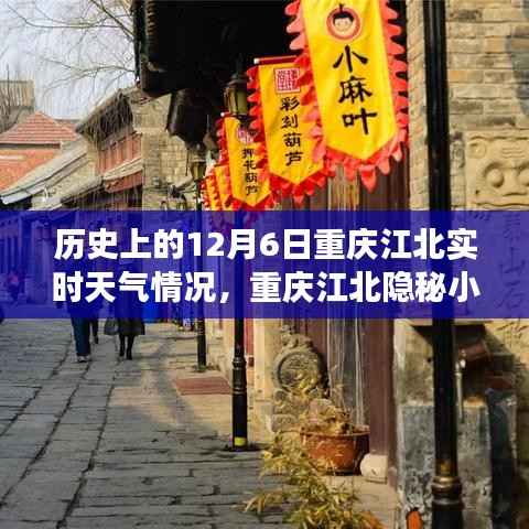 揭秘重庆江北隐秘小巷,历史天气与特色小店的奇妙故事——12月6日实时天气回顾