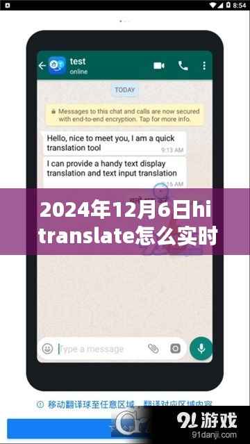 掌握HI Translate实时翻译,跃向未来学习新纪元,2024年12月6日指南