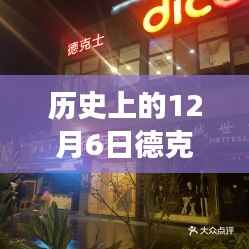秘境探索,历史上的12月6日德克士抖音券的神秘之旅