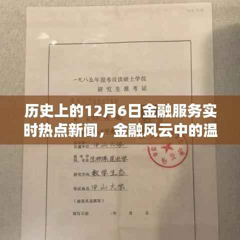 12月6日金融风云,实时热点新闻与温馨日常,金融故事中的友情纽带