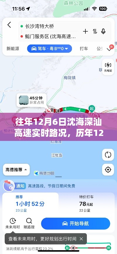 历年与实时,沈海深汕高速路况深度解析与回顾——以十二月六日为观察点