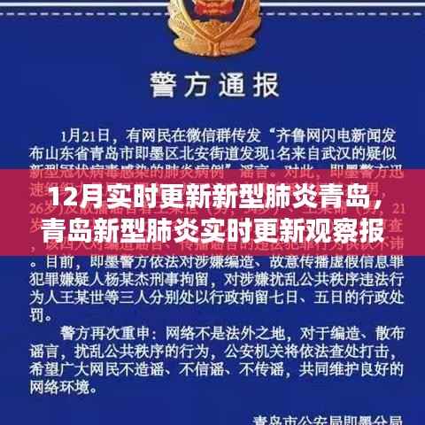 青岛新型肺炎实时更新观察报告(十二月版,最新进展与观察)