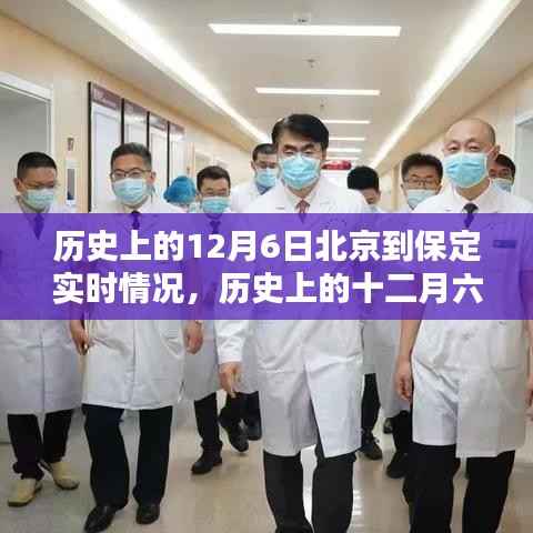 历史上的十二月六日北京至保定实时情况深度解析与回顾