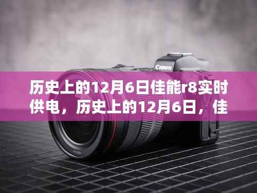 佳能R8实时供电技术揭秘,历史回顾与揭秘的日期,12月6日的重要时刻