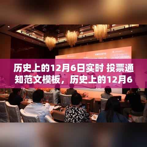 历史上的12月6日实时投票通知,操作指南与重要性解析