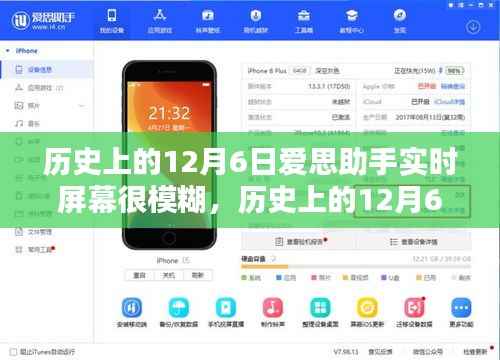 历史上的12月6日,爱思助手实时屏幕模糊问题探究