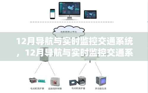12月导航与实时监控交通系统详解,全面评测与介绍