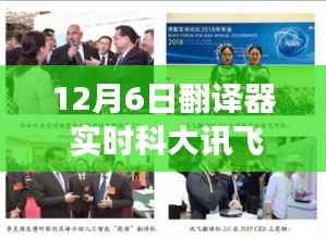 科大讯飞翻译器背后的暖心故事,友谊纽带与爱的传递,实时翻译见证真情时刻