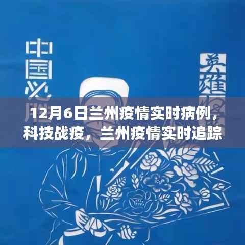 兰州疫情智能监控新利器上线，实时追踪与智能监控助力科技战疫