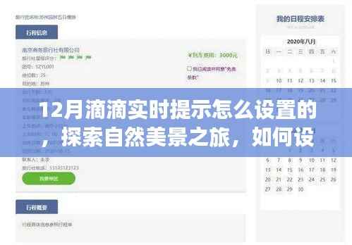 探索自然美景与宁静心灵之旅,如何设置滴滴实时提示指南