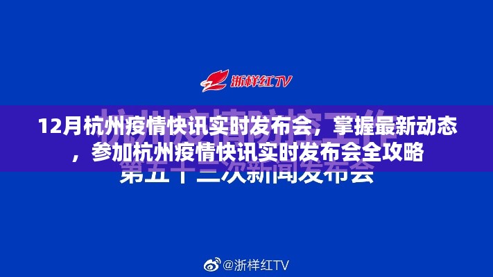 12月杭州疫情快讯实时发布会,最新动态与参与全攻略