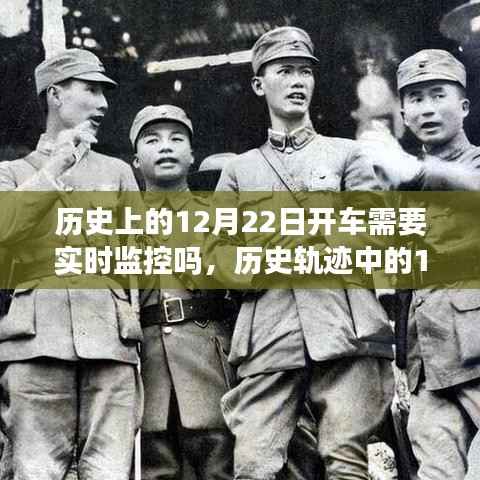 车轮转动见证历史变迁,12月22日行车监控与成就之路的探寻