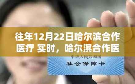 哈尔滨合作医疗,往年12月22日实时操作指南(初学者与进阶用户通用)