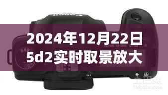 揭秘,2024年12月22日佳能5D2相机实时取景放大按钮位置探索